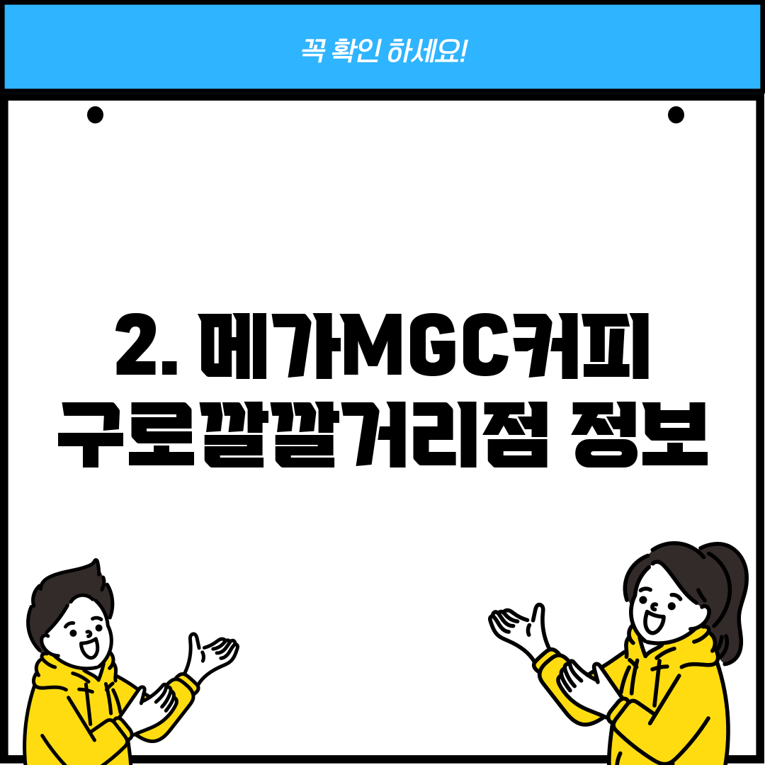 2. 메가MGC커피 구로깔깔거리점 정보