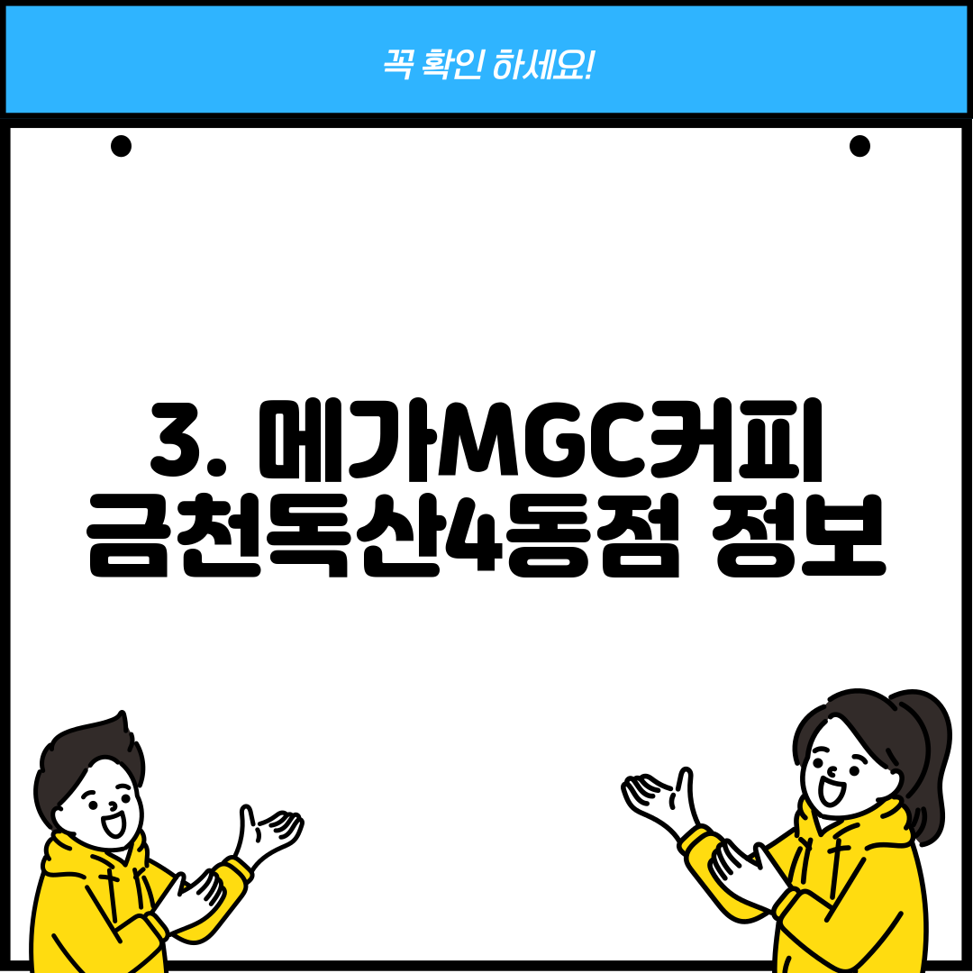 3. 메가MGC커피 금천독산4동점 정보