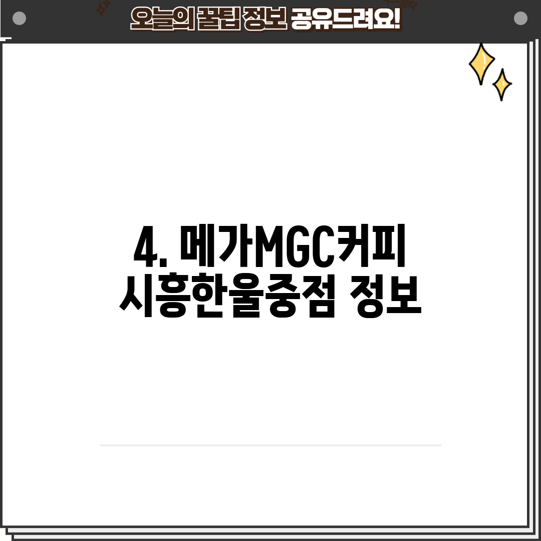 4. 메가MGC커피 시흥한울중점 정보