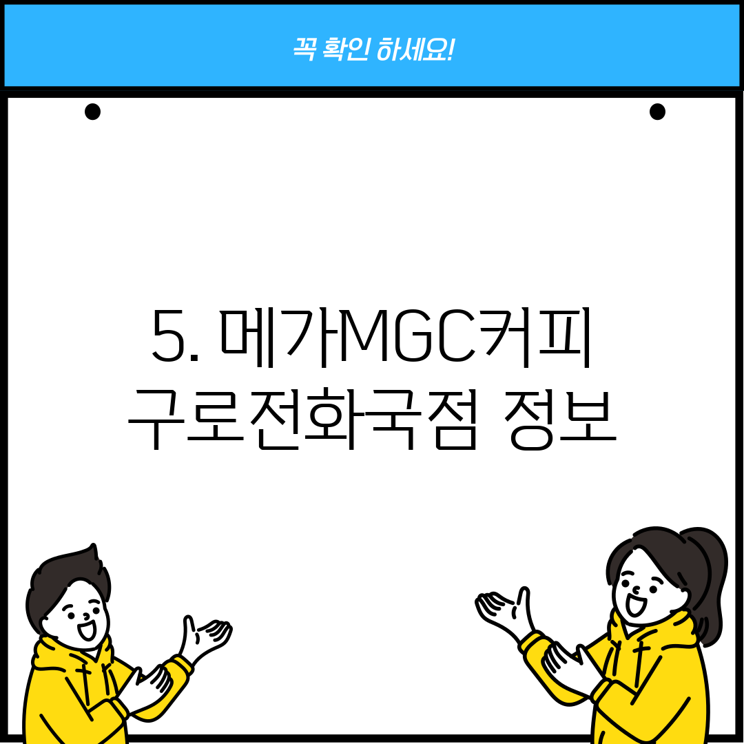 5. 메가MGC커피 구로전화국점 정보