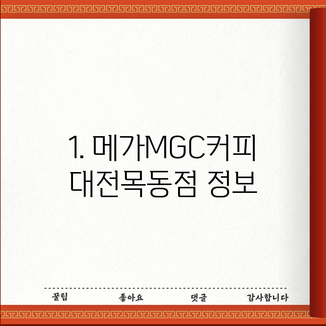 1. 메가MGC커피 대전목동점 정보