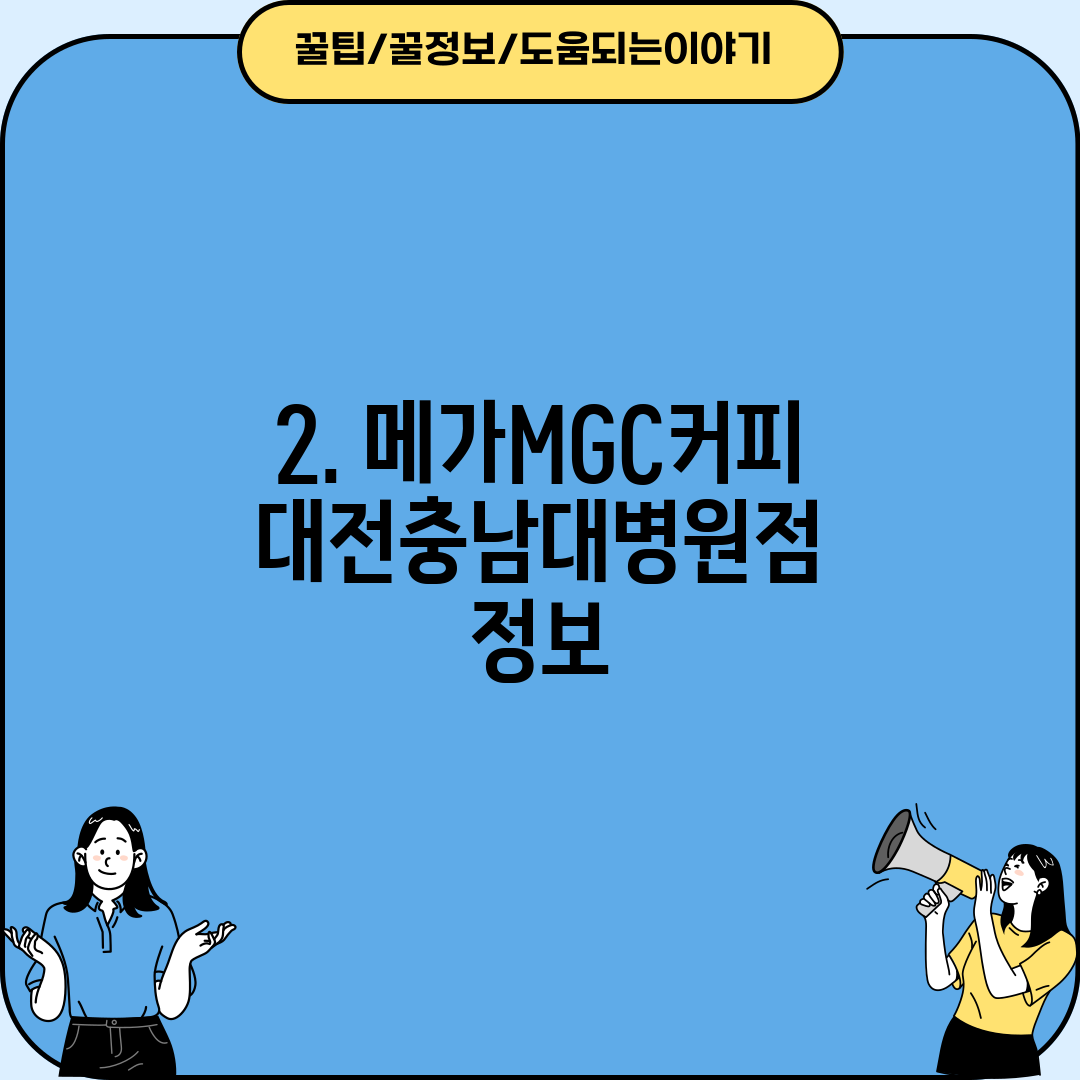 2. 메가MGC커피 대전충남대병원점 정보