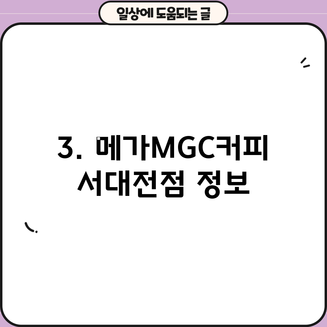 3. 메가MGC커피 서대전점 정보