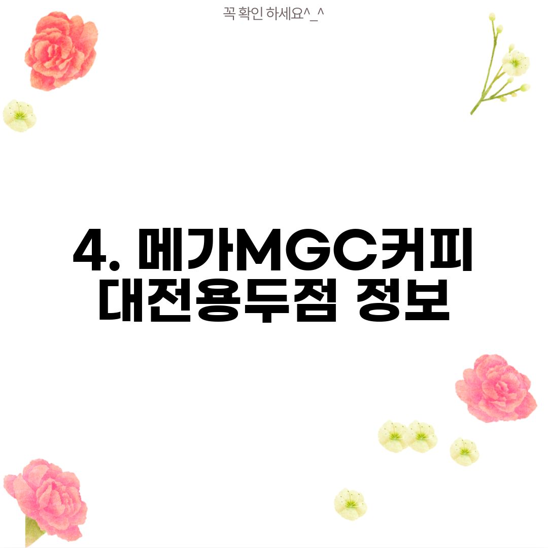 4. 메가MGC커피 대전용두점 정보