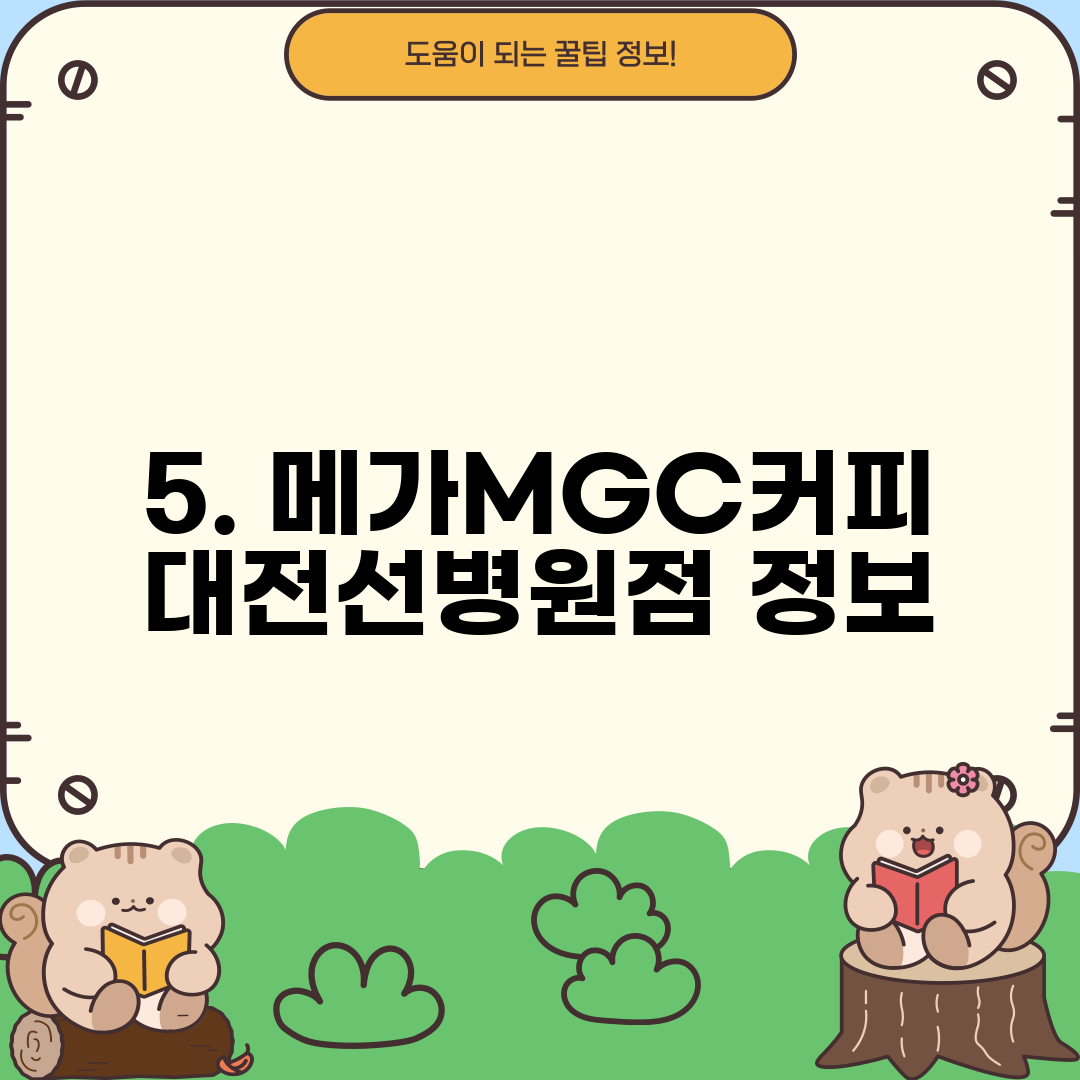 5. 메가MGC커피 대전선병원점 정보
