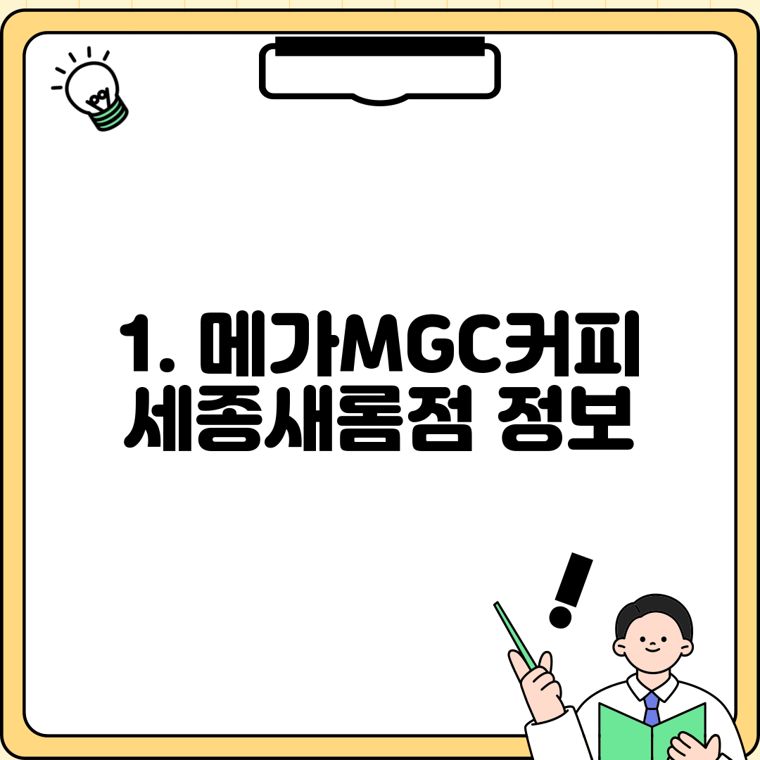 1. 메가MGC커피 세종새롬점 정보