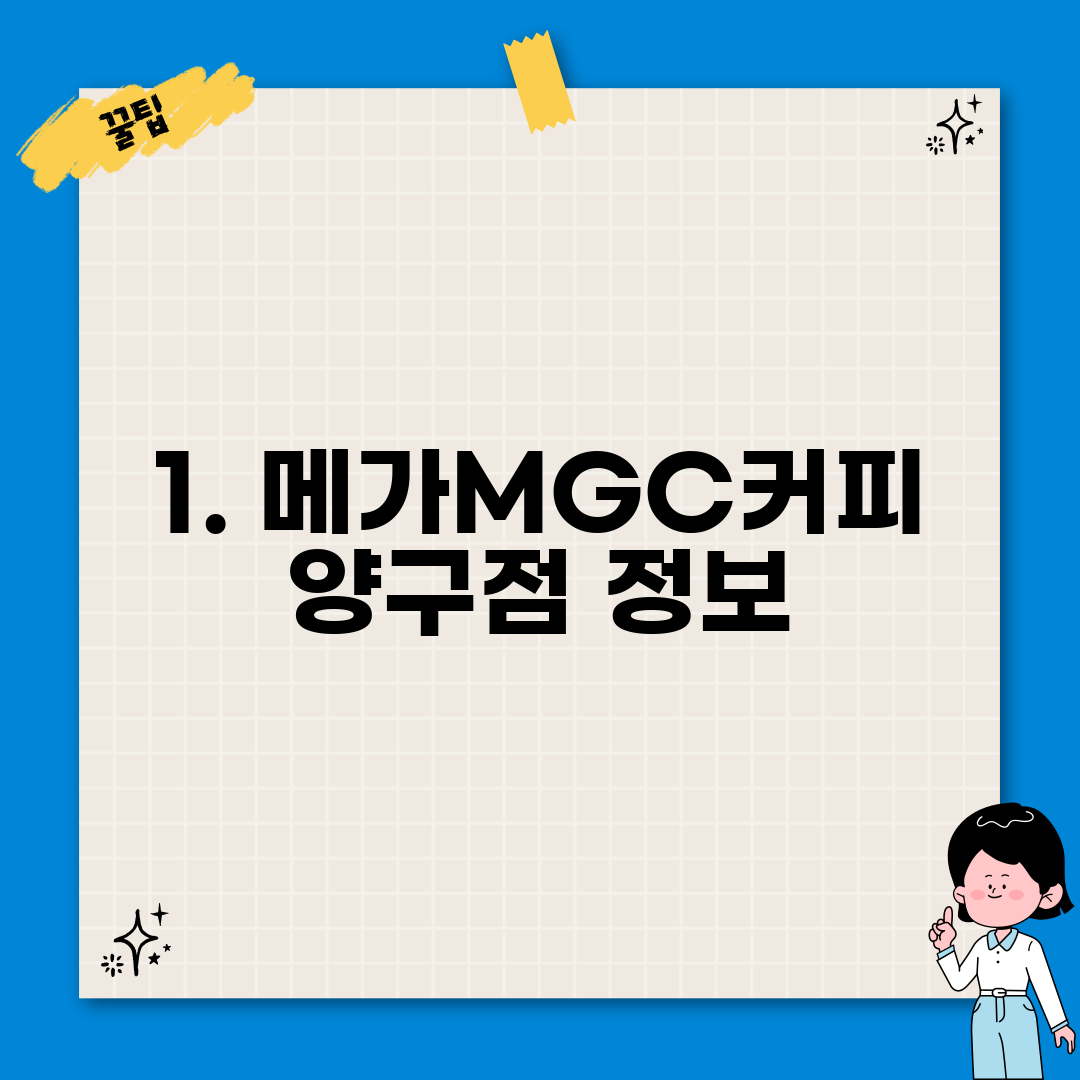1. 메가MGC커피 양구점 정보