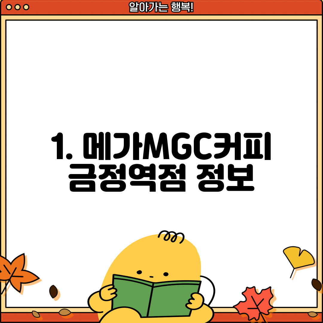 1. 메가MGC커피 금정역점 정보