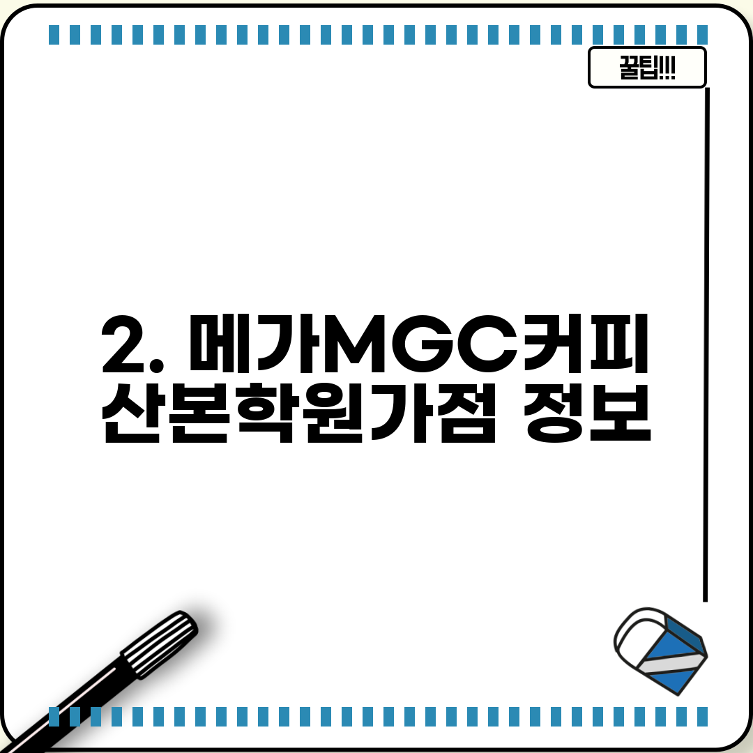 2. 메가MGC커피 산본학원가점 정보