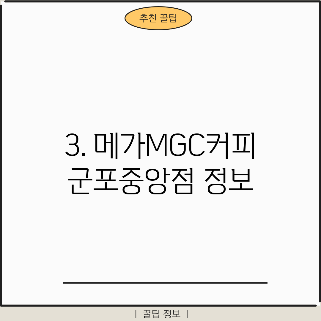 3. 메가MGC커피 군포중앙점 정보