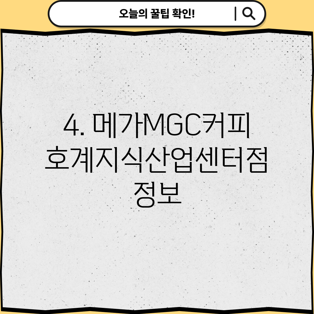 4. 메가MGC커피 호계지식산업센터점 정보
