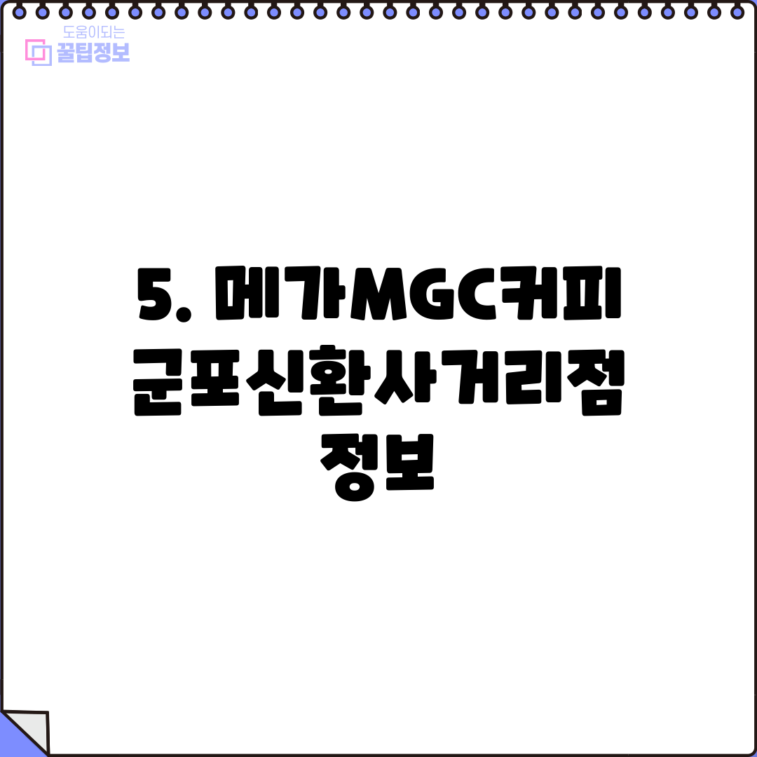 5. 메가MGC커피 군포신환사거리점 정보