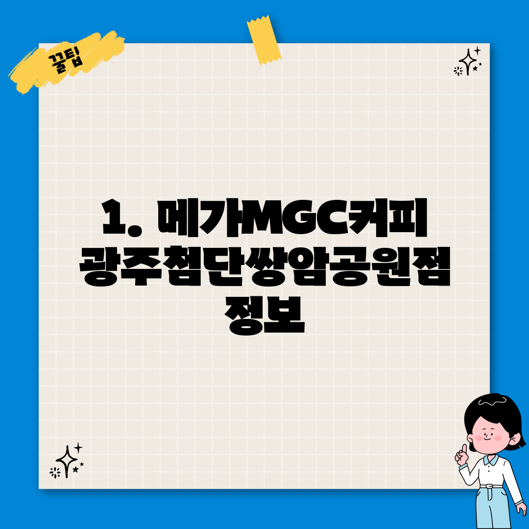 1. 메가MGC커피 광주첨단쌍암공원점 정보