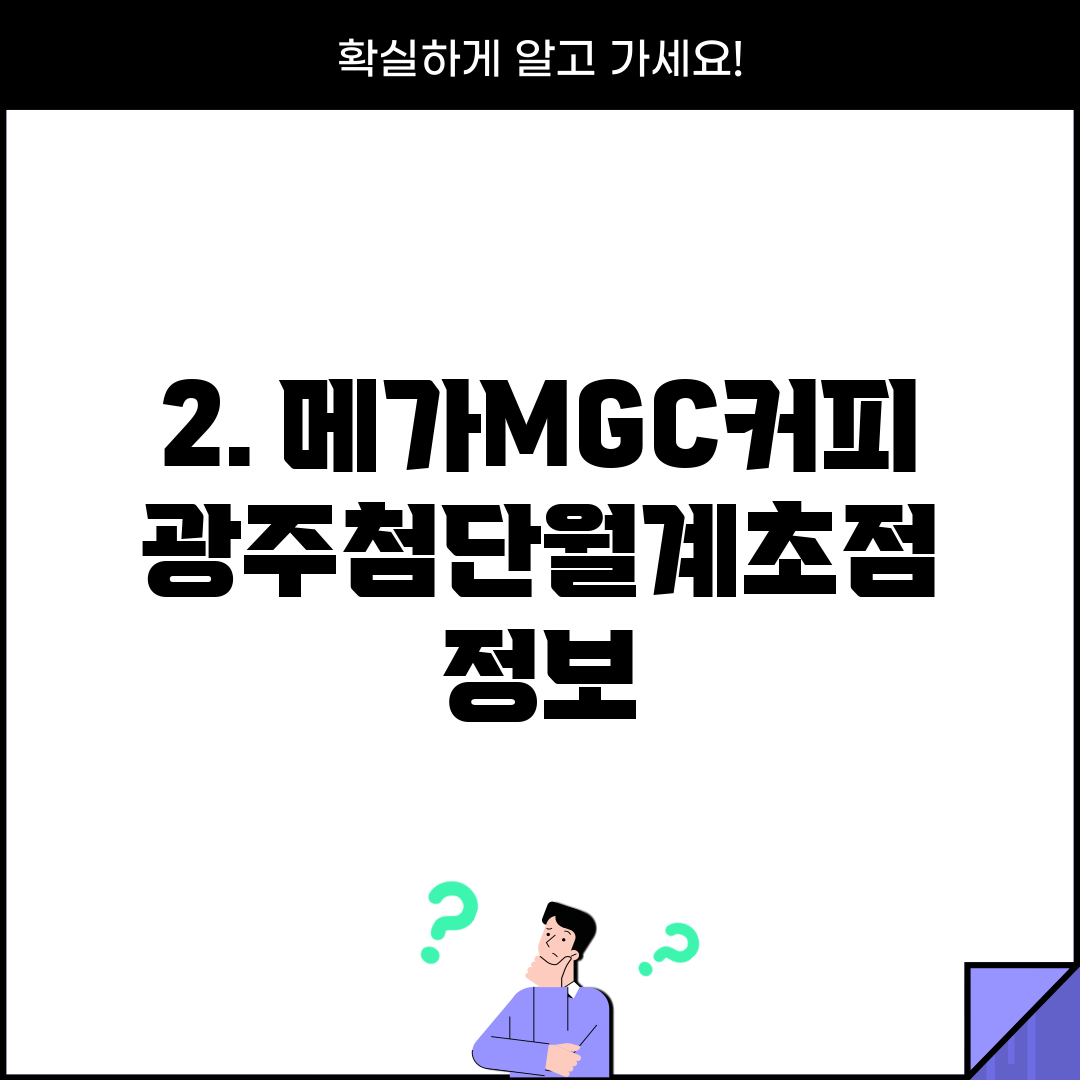 2. 메가MGC커피 광주첨단월계초점 정보