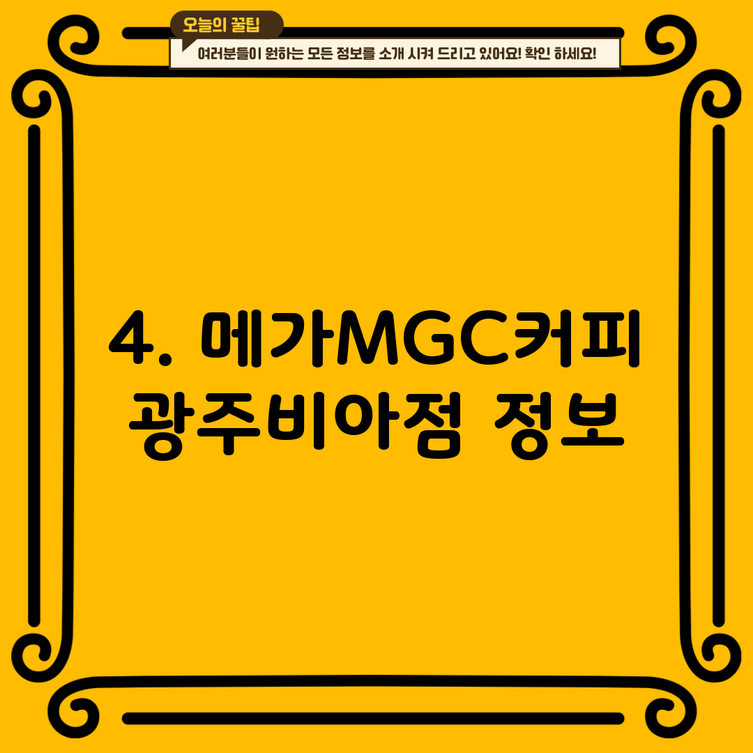 4. 메가MGC커피 광주비아점 정보