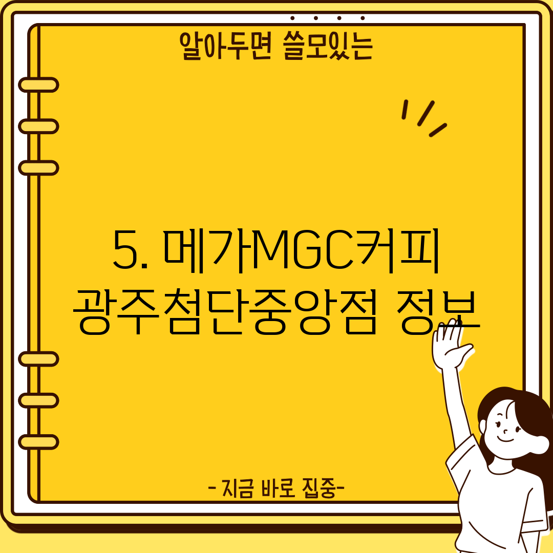 5. 메가MGC커피 광주첨단중앙점 정보