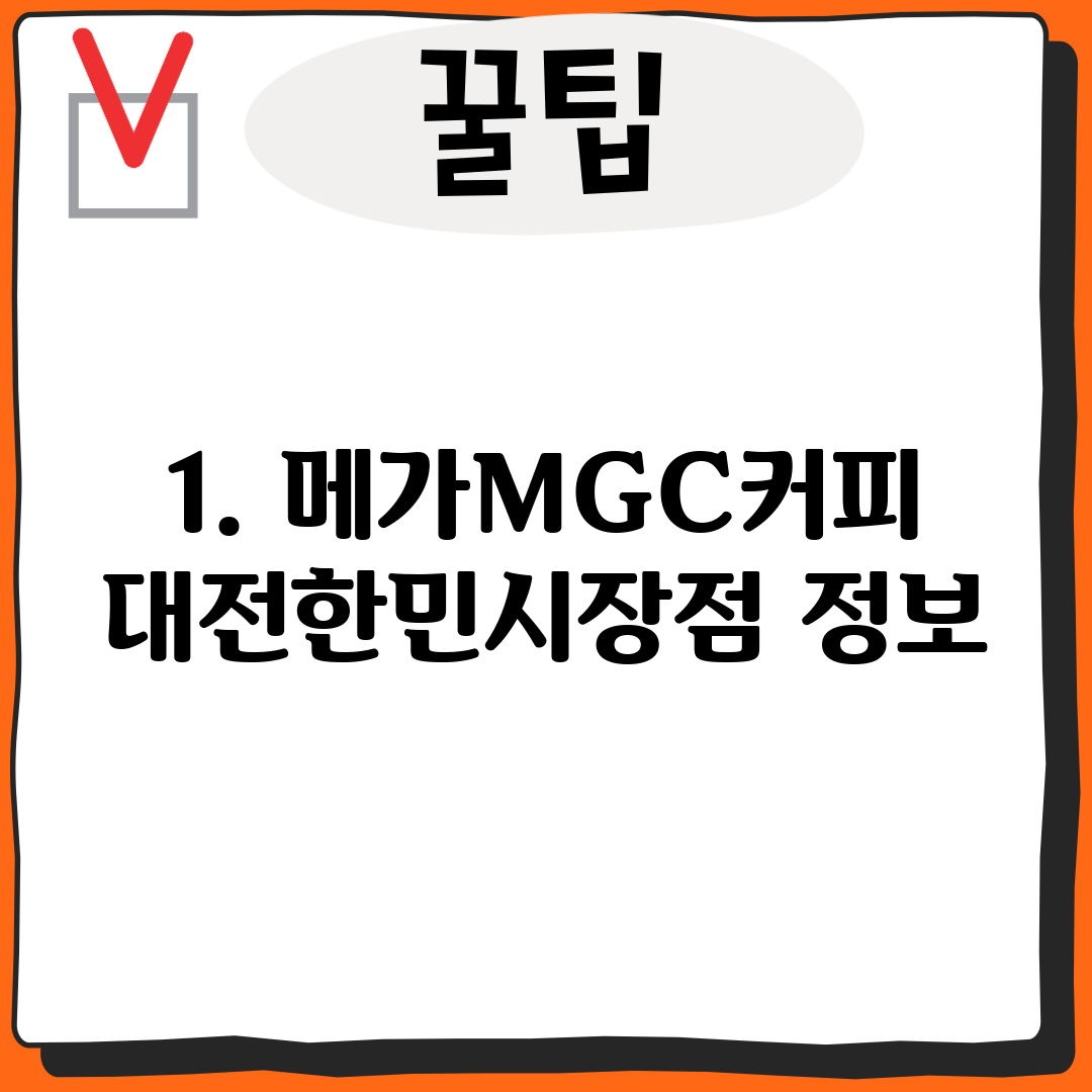 1. 메가MGC커피 대전한민시장점 정보