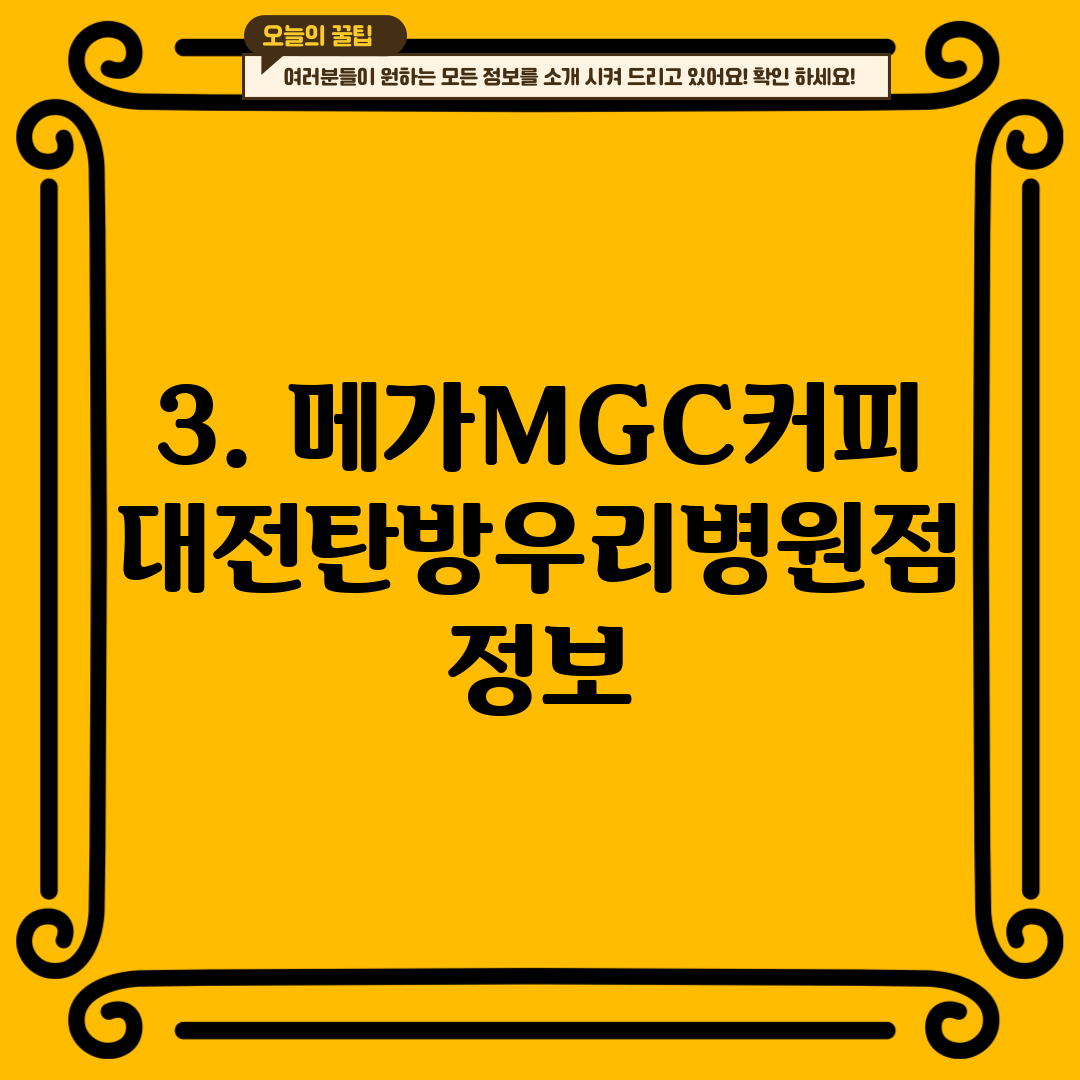 3. 메가MGC커피 대전탄방우리병원점 정보