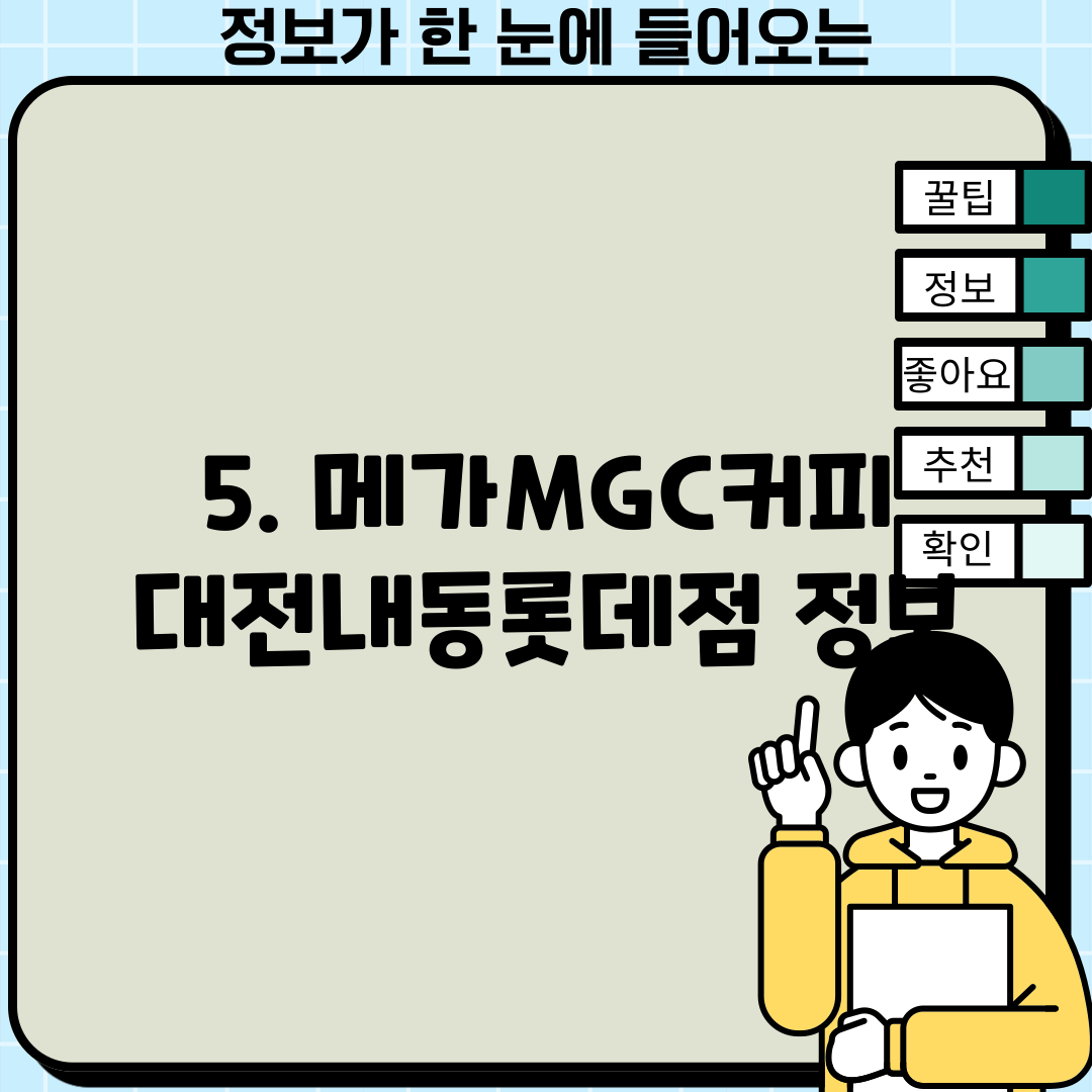 5. 메가MGC커피 대전내동롯데점 정보