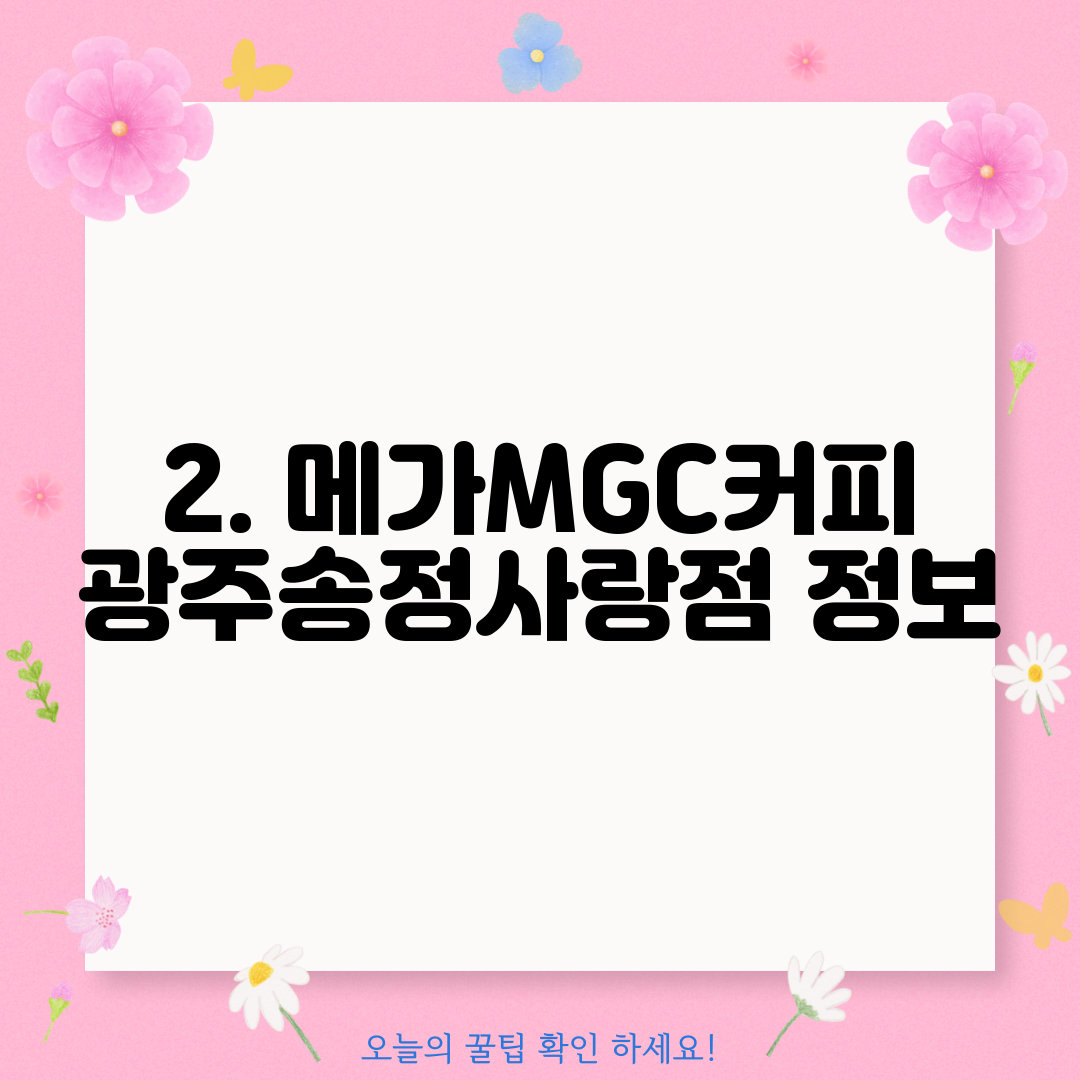 2. 메가MGC커피 광주송정사랑점 정보