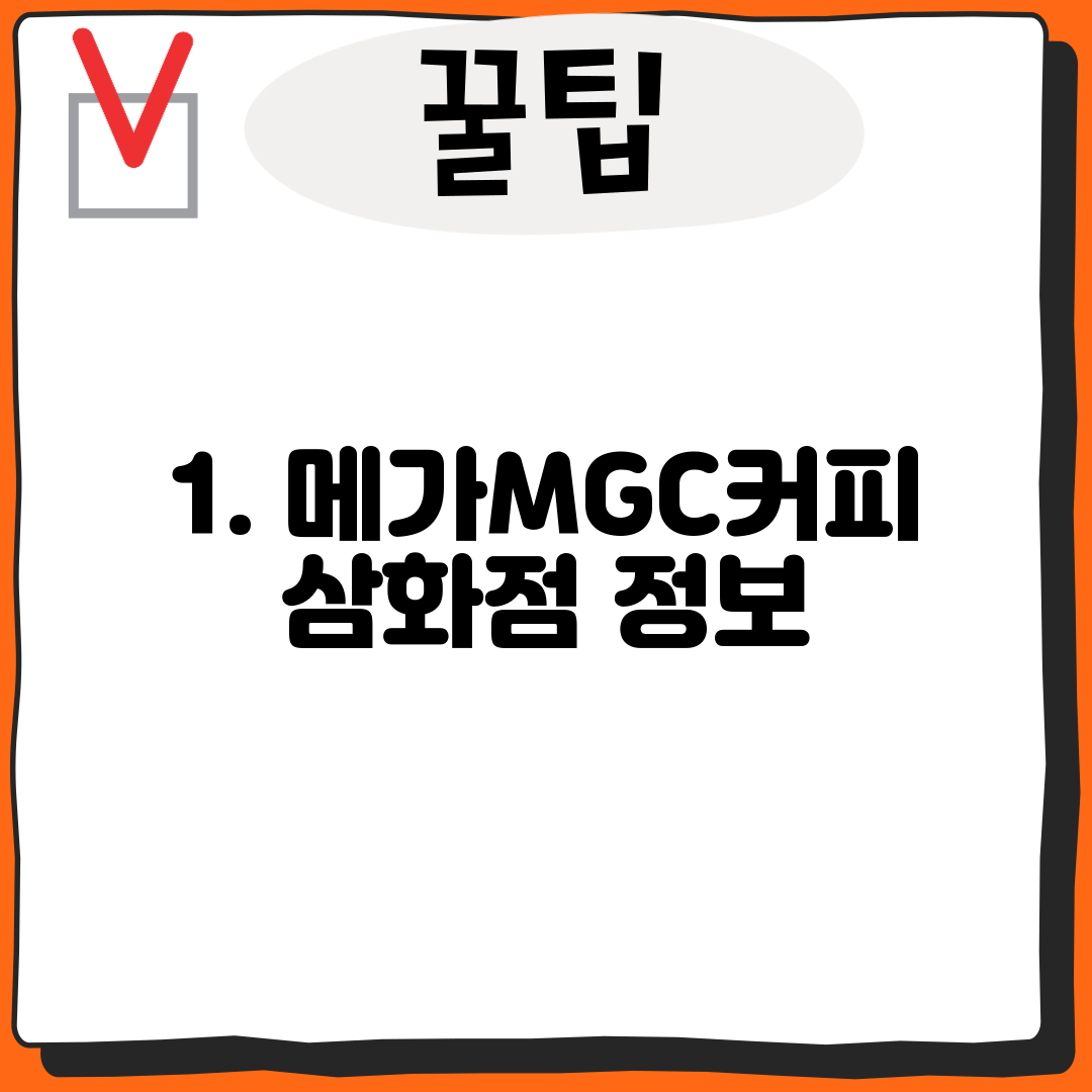 1. 메가MGC커피 삼화점 정보