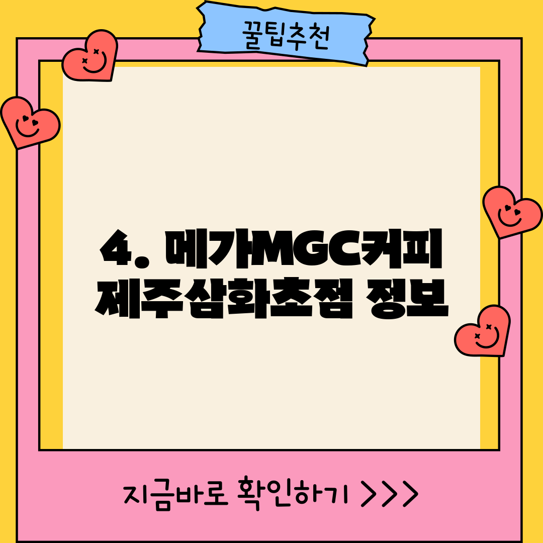 4. 메가MGC커피 제주삼화초점 정보