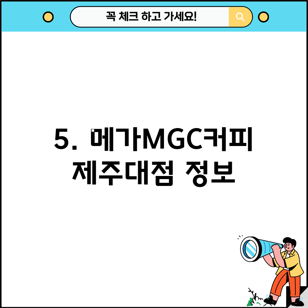 5. 메가MGC커피 제주대점 정보
