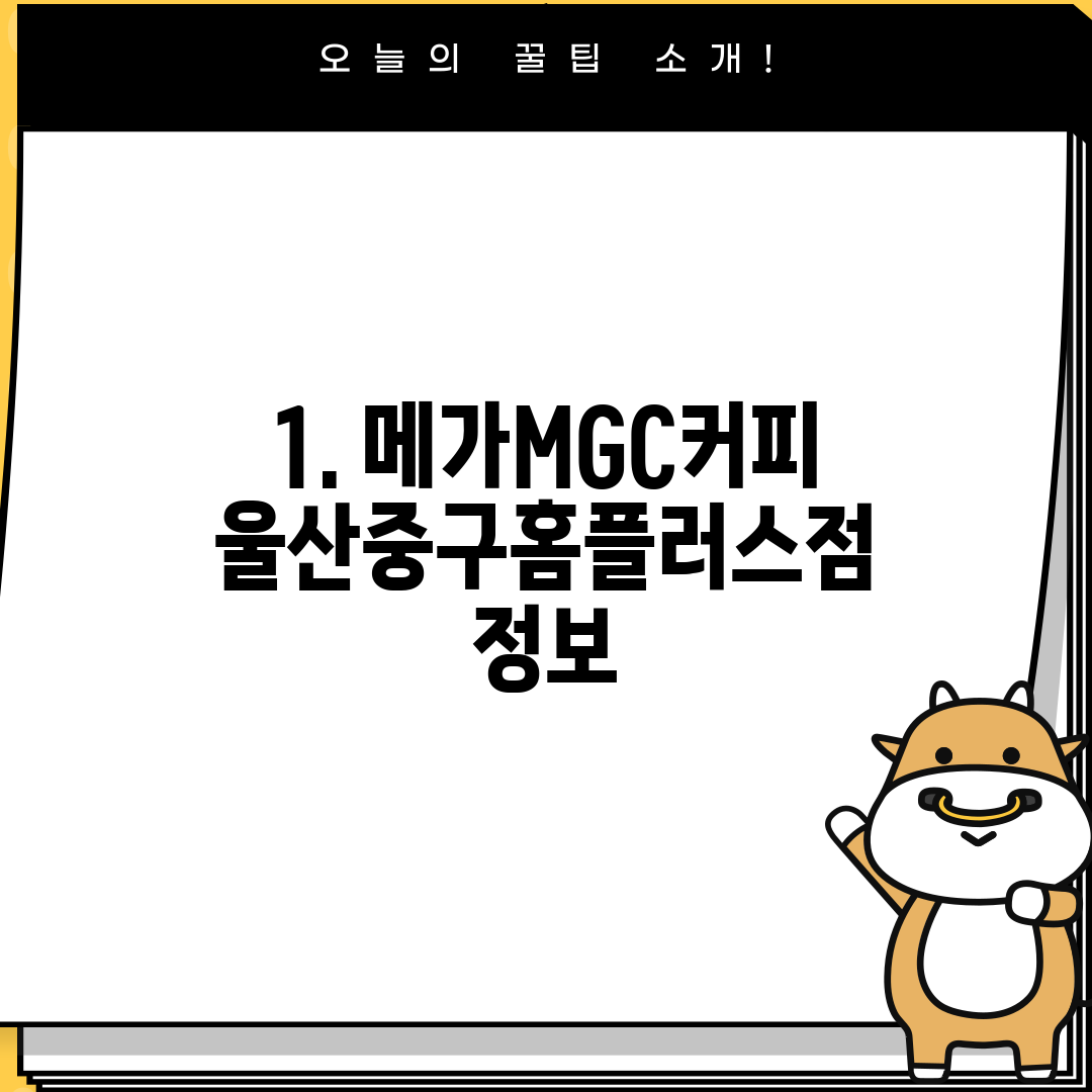 1. 메가MGC커피 울산중구홈플러스점 정보