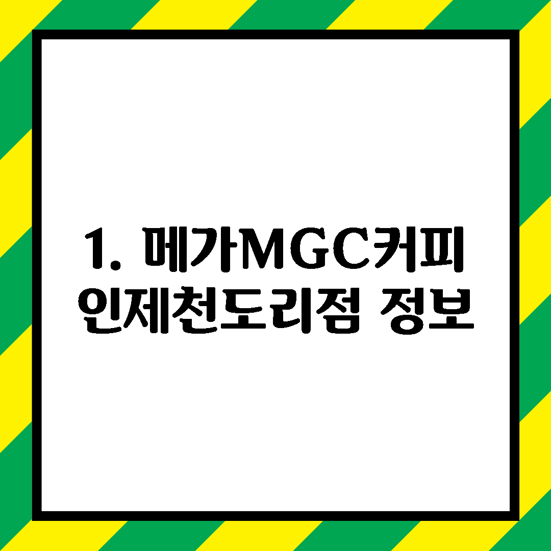 1. 메가MGC커피 인제천도리점 정보
