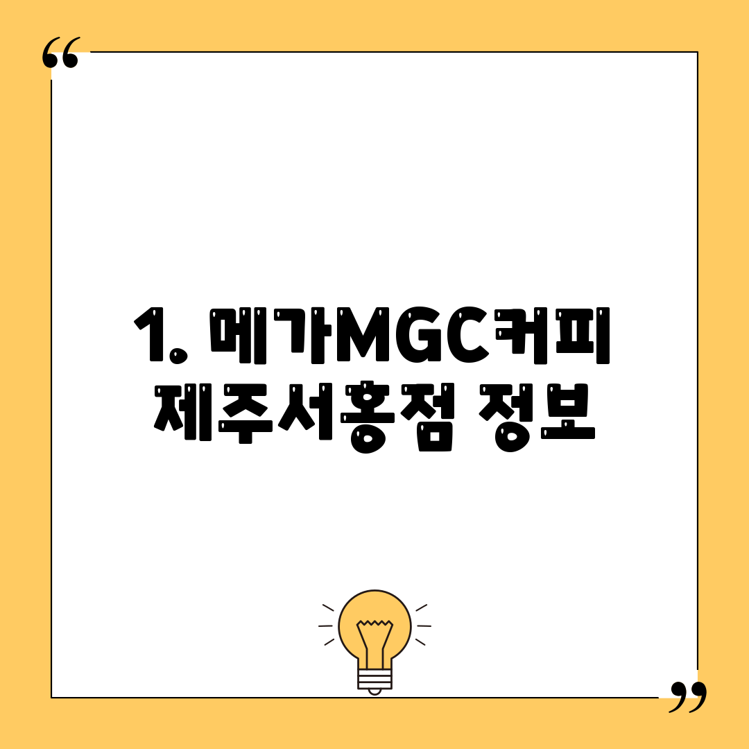 1. 메가MGC커피 제주서홍점 정보