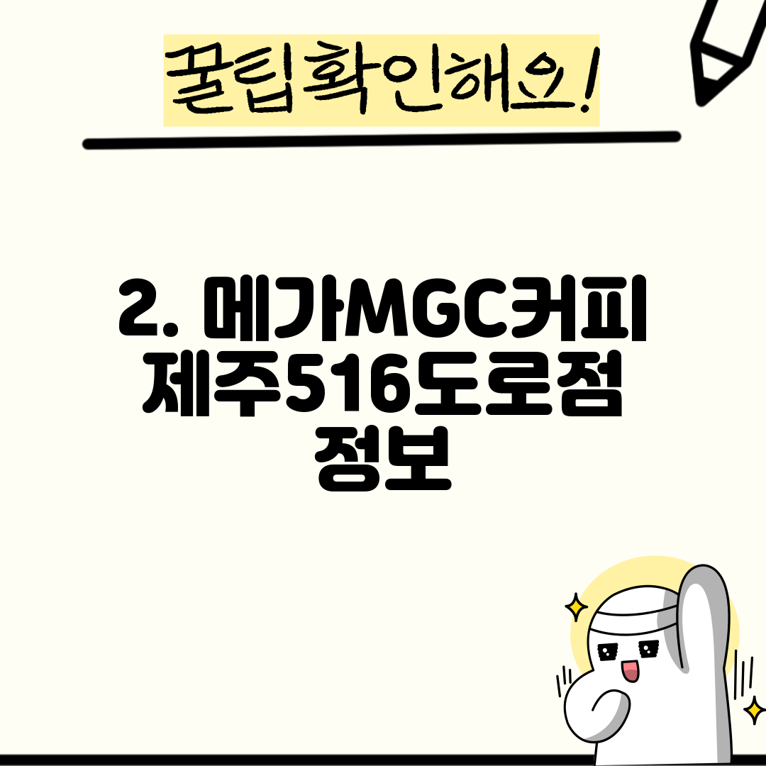 2. 메가MGC커피 제주516도로점 정보