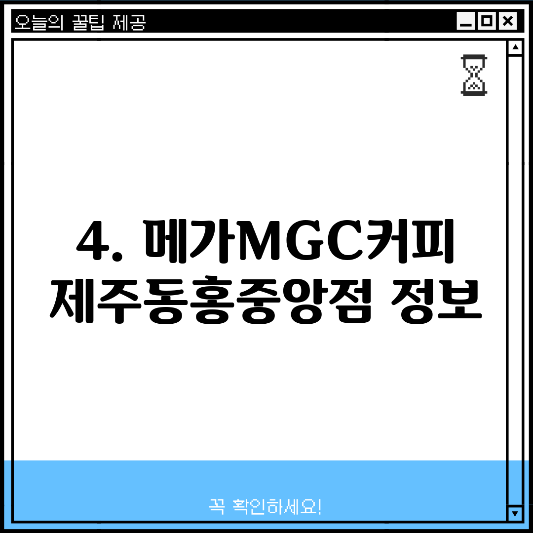 4. 메가MGC커피 제주동홍중앙점 정보