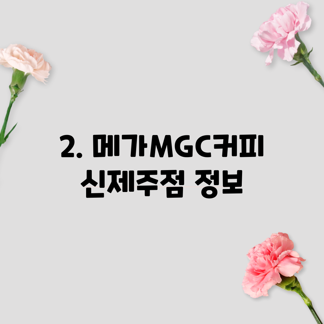 2. 메가MGC커피 신제주점 정보