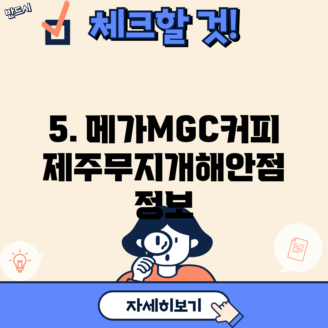 5. 메가MGC커피 제주무지개해안점 정보
