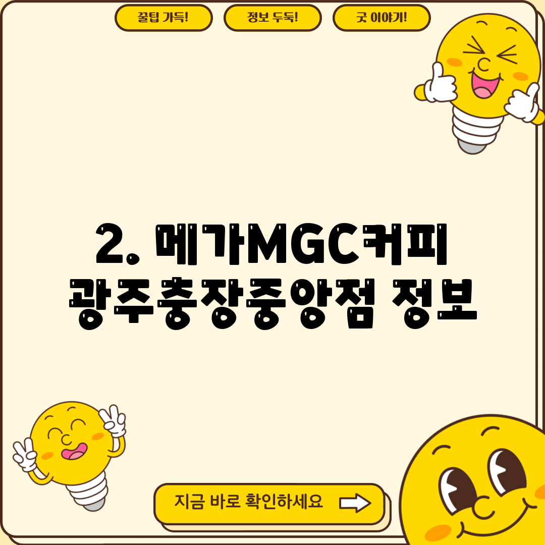 2. 메가MGC커피 광주충장중앙점 정보