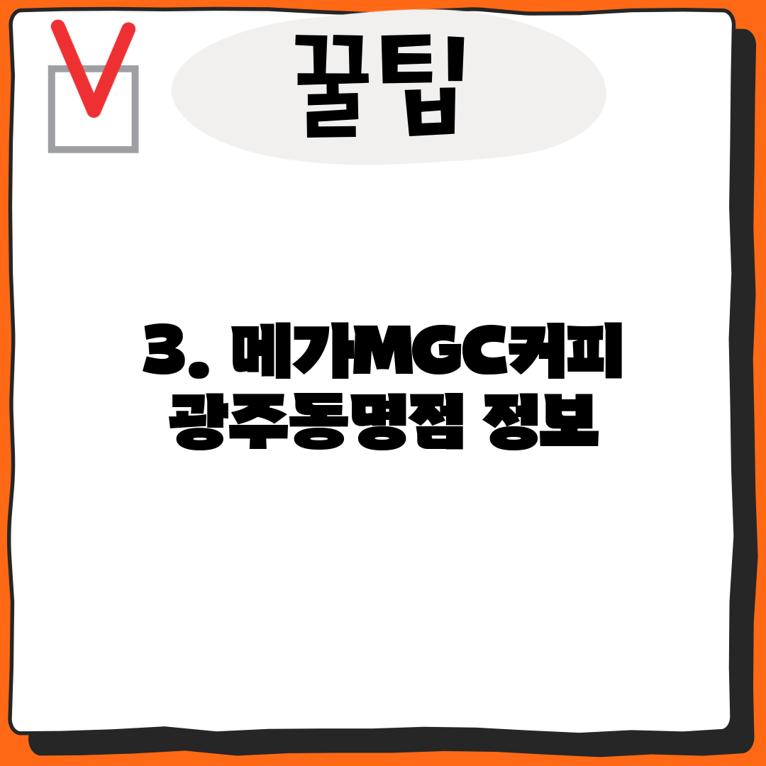 3. 메가MGC커피 광주동명점 정보
