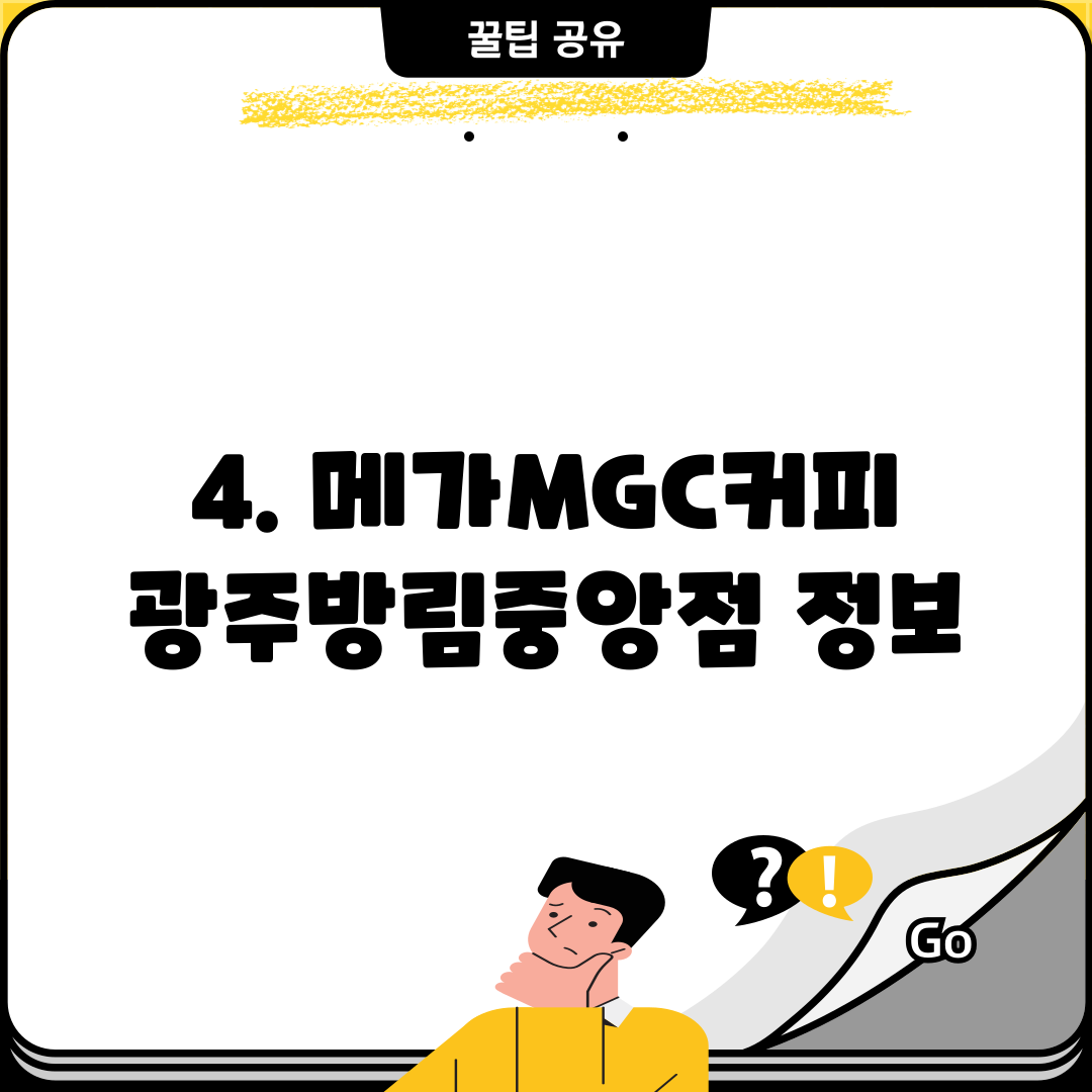 4. 메가MGC커피 광주방림중앙점 정보