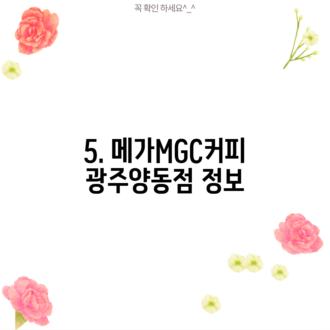 5. 메가MGC커피 광주양동점 정보