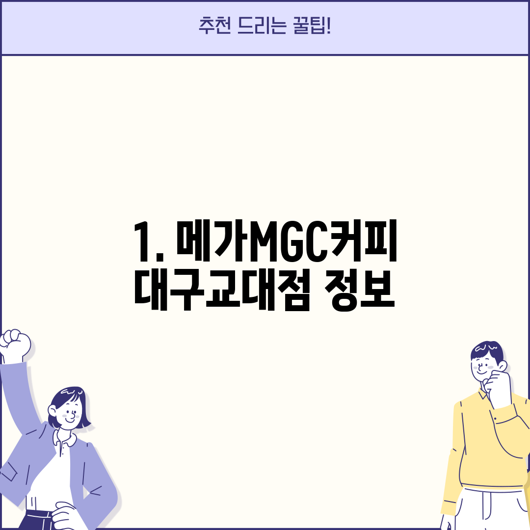 1. 메가MGC커피 대구교대점 정보