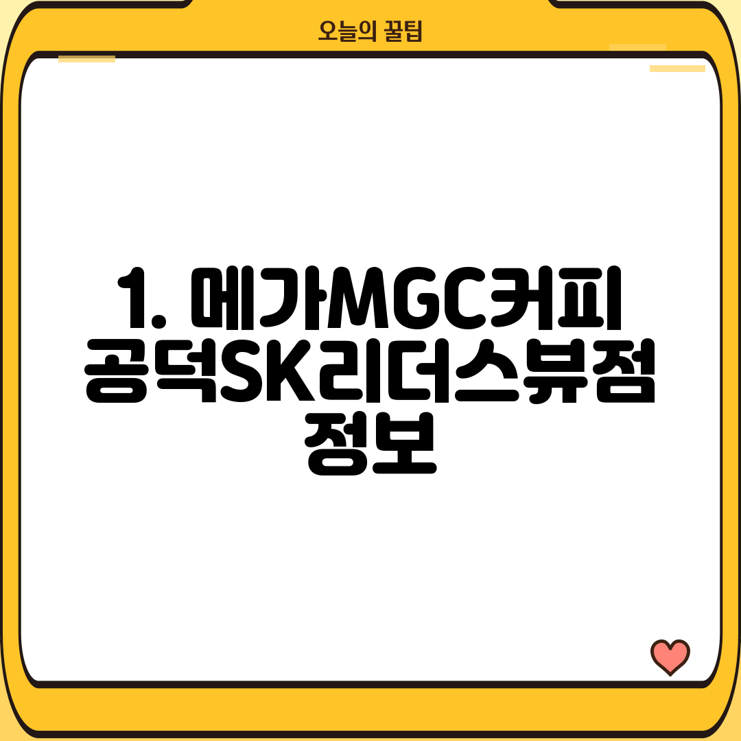1. 메가MGC커피 공덕SK리더스뷰점 정보