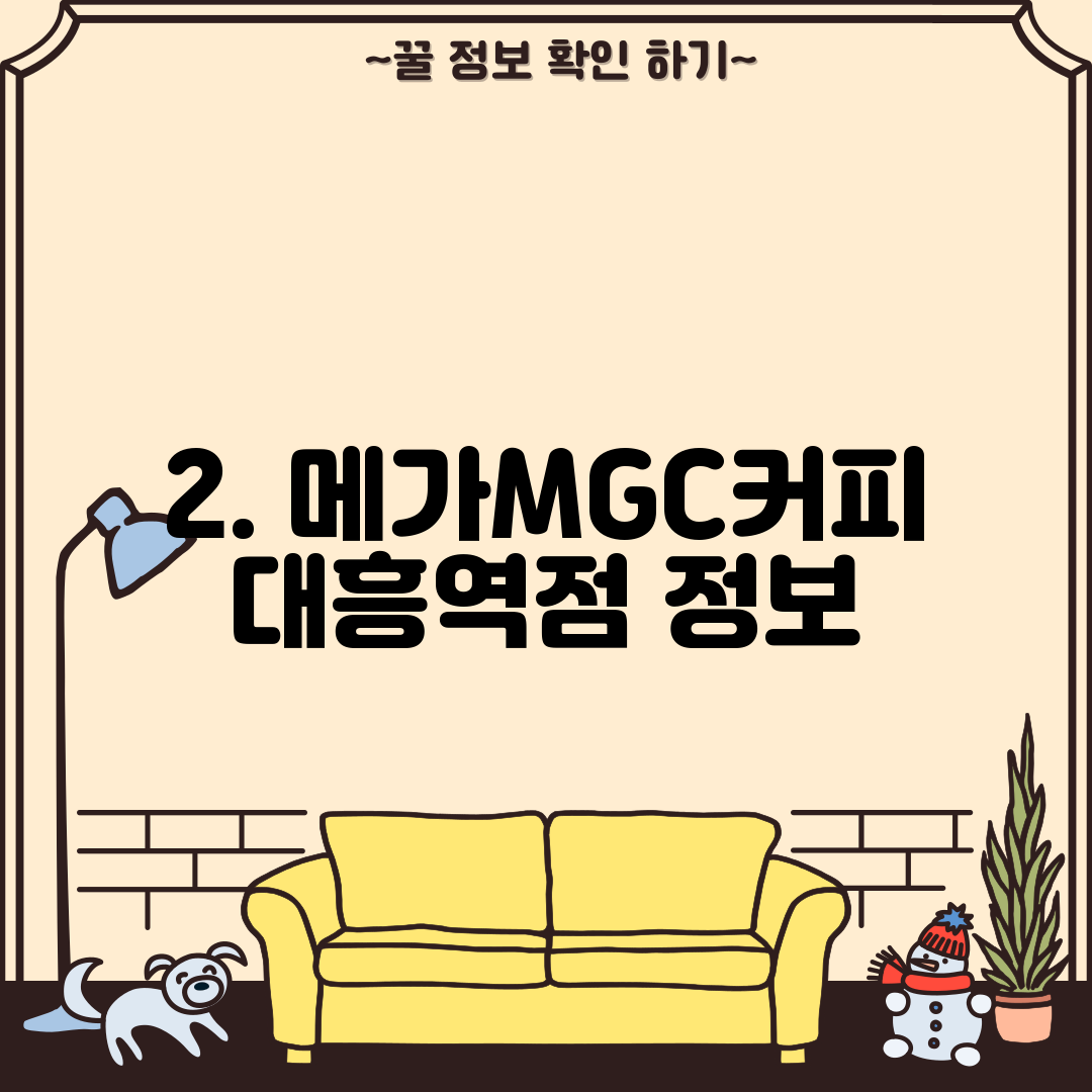 2. 메가MGC커피 대흥역점 정보
