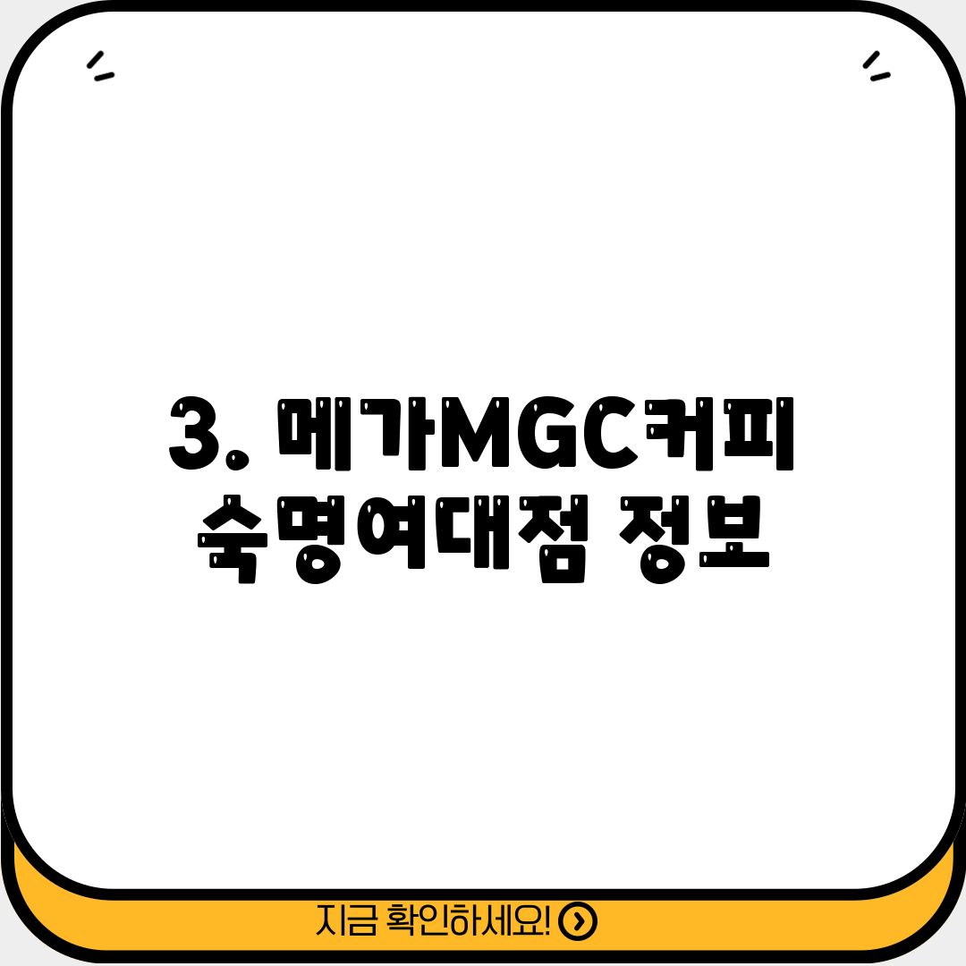 3. 메가MGC커피 숙명여대점 정보
