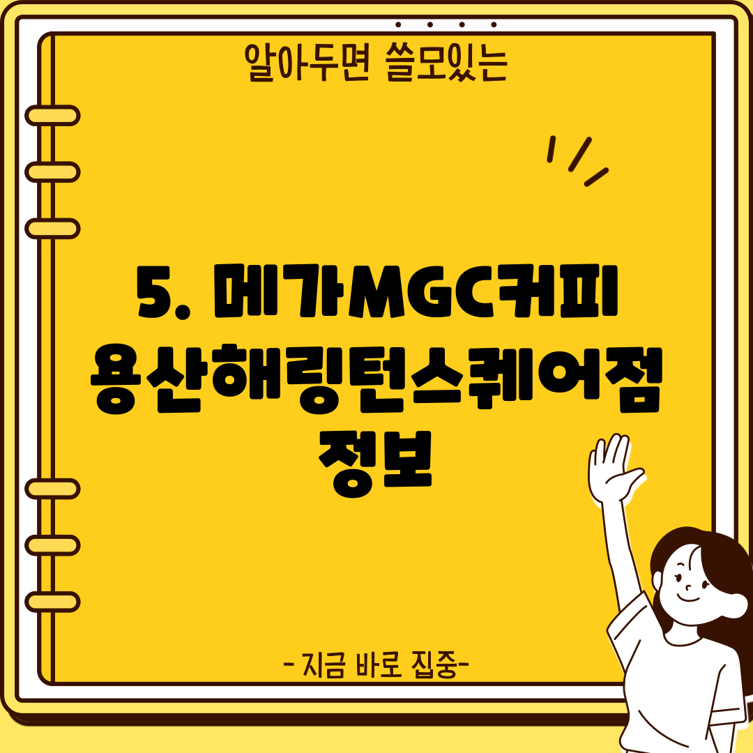 5. 메가MGC커피 용산해링턴스퀘어점 정보