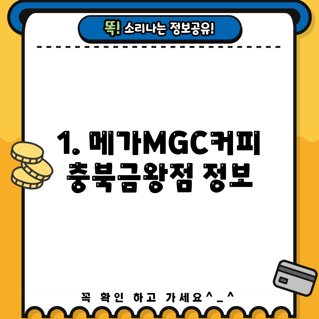 1. 메가MGC커피 충북금왕점 정보
