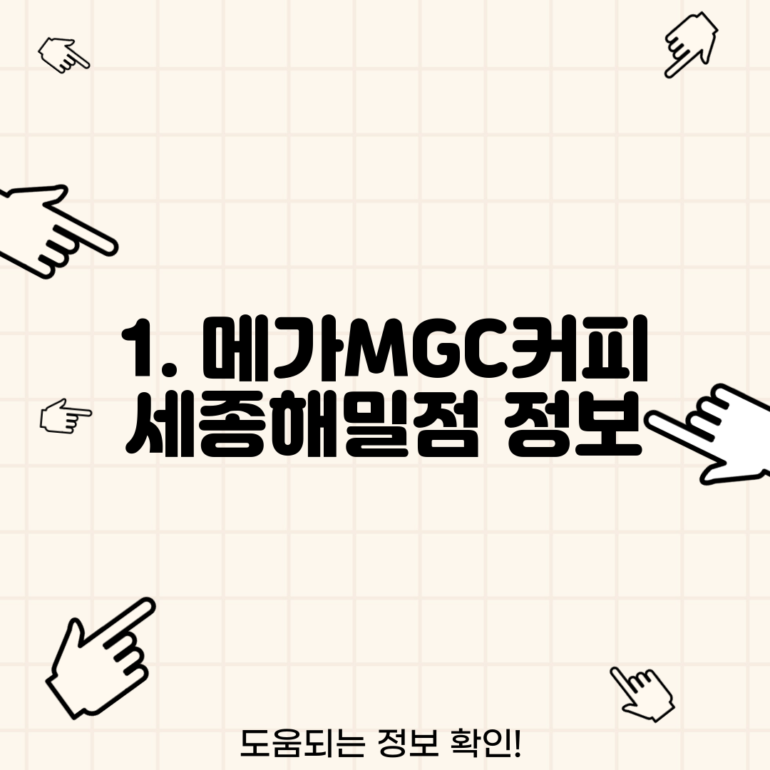 1. 메가MGC커피 세종해밀점 정보