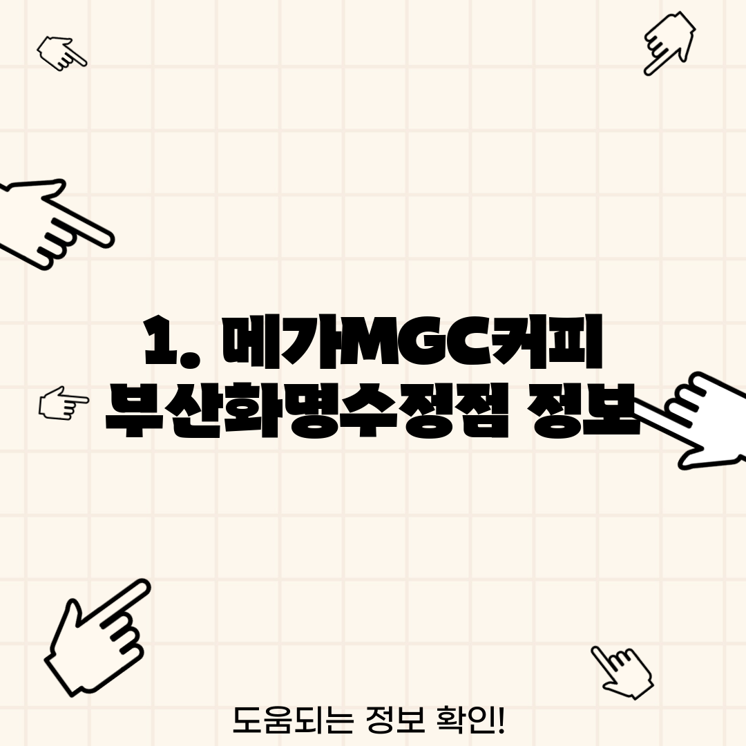 1. 메가MGC커피 부산화명수정점 정보