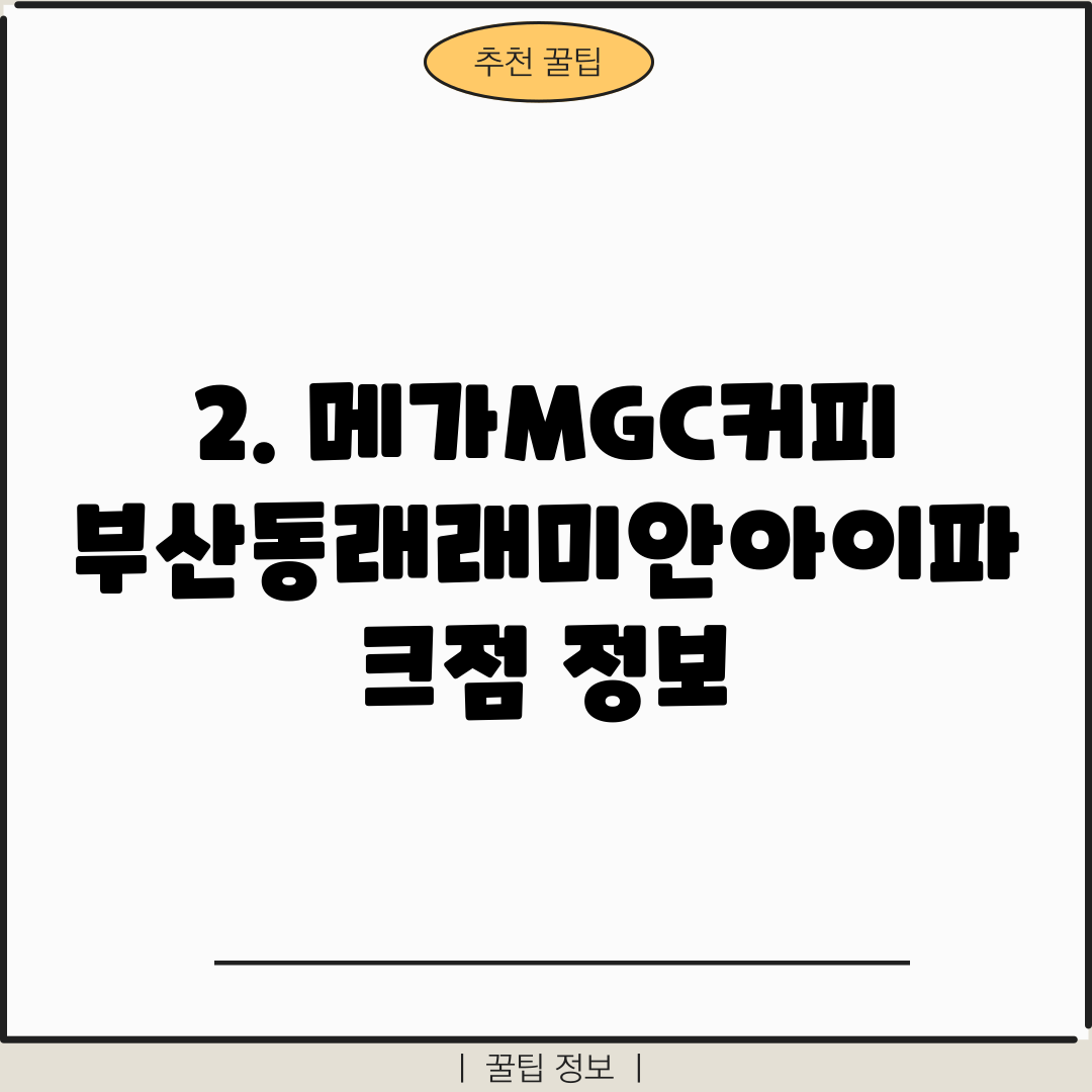 2. 메가MGC커피 부산동래래미안아이파크점 정보