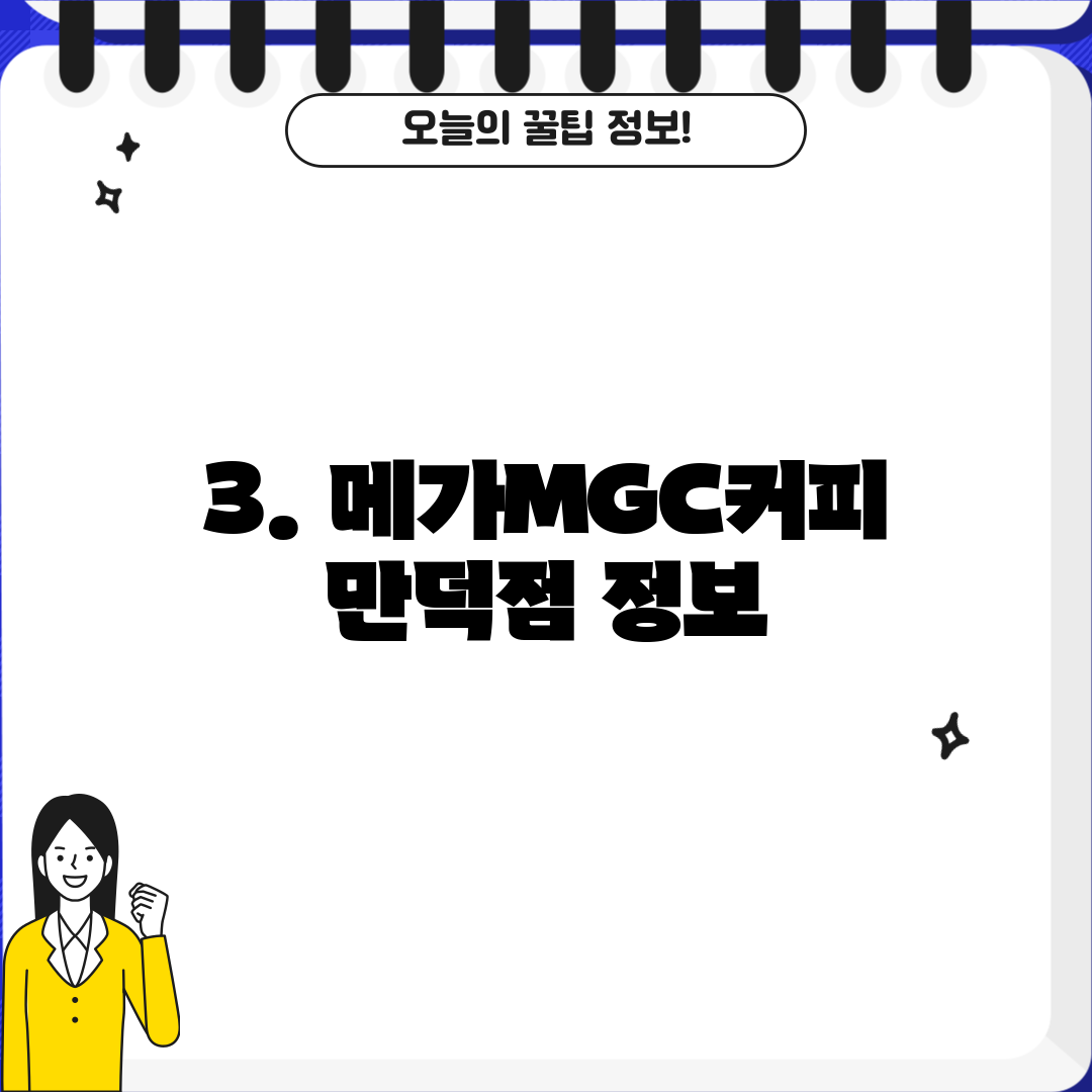 3. 메가MGC커피 만덕점 정보