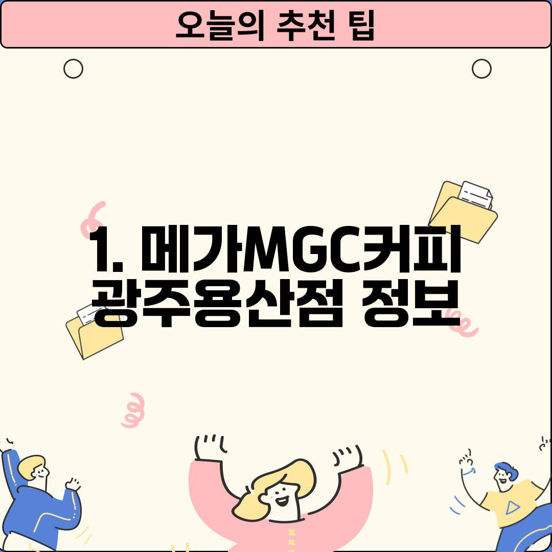1. 메가MGC커피 광주용산점 정보