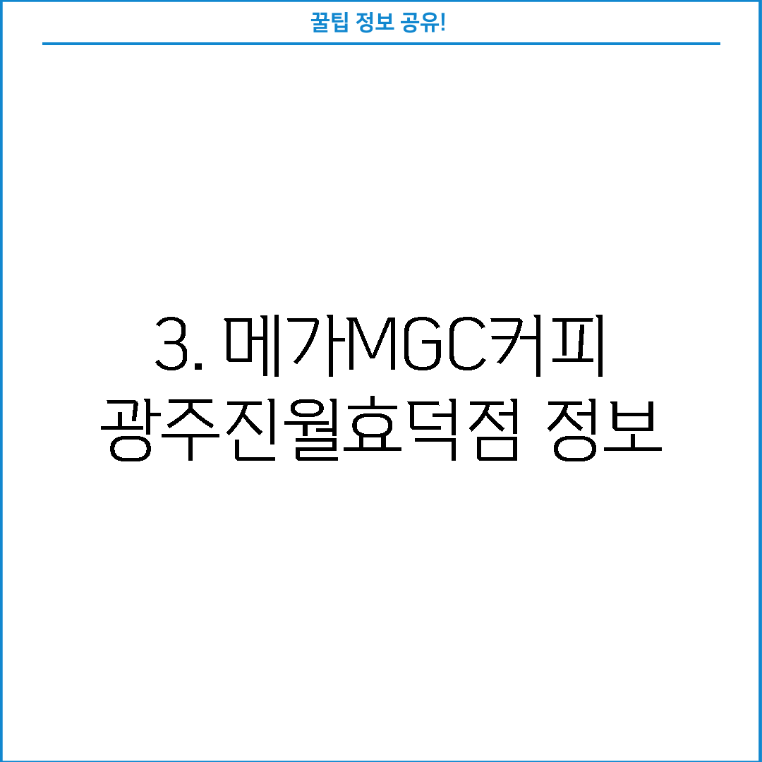 3. 메가MGC커피 광주진월효덕점 정보